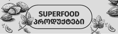 Superfood produqtebi